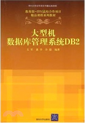 大型機數據庫管理系統DB2（簡體書）