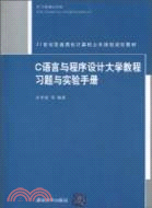 C語言與程序設計大學教程習題與實驗手冊（簡體書）