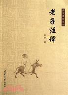 老子注譯（簡體書）