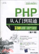 PHP從入門到精通(第2版)(配光盤)（簡體書）