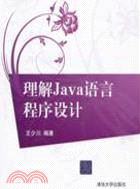 理解Java語言程序設計（簡體書）