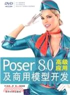 Poser 8.0高級應用及商用模型開發(附光盤)（簡體書）