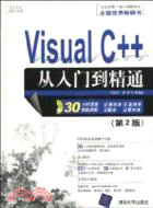 Visual C++從入門到精通(第2版)(配光盤)（簡體書）