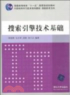 搜索引擎技術基礎（簡體書）