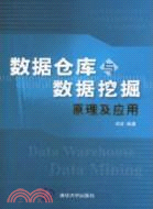 數據倉庫與數據挖掘原理及應用（簡體書）
