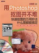 用Photoshop摳圖並不難(配光盤)（簡體書）