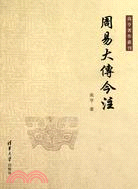 周易大傳今注（簡體書）