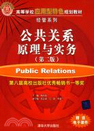 公共關係原理與實務(第二版)(高等學校應用型特色規劃教材)（簡體書）