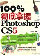 100%徹底掌握Photoshop CS5(附光盤)（簡體書）