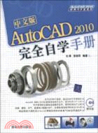 中文版AutoCAD 2010完全自學手冊(配光盤)（簡體書）