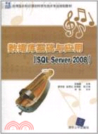 數據庫基礎與應用(SQL Server 2008)（簡體書）