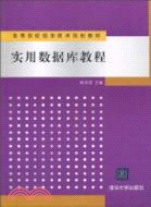 實用數據庫教程（簡體書）