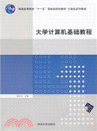 大學計算機基礎教程（簡體書）