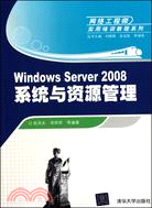 Windows Server 2008系統與資源管理（簡體書）