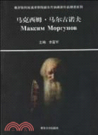 俄羅斯列賓美術學院新生代油畫家作品精選系列：馬克西姆‧馬爾古諾夫（簡體書）