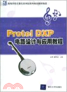 Protel DXP電路設計與應用教程（簡體書）