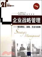 企業戰略管理：規劃理論、流程、方法與實踐(21世紀管理學教材)（簡體書）