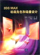 3DS MAX動畫角色和場景設計（簡體書）