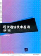 現代通信技術基礎(第2版)（簡體書）