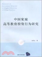 中國家庭高等教育投資行為研究（簡體書）