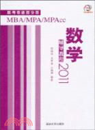 MBA/MPA/MPAcc聯考奇蹟百分百：數學輔導教程 2011（簡體書）