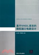 基於VHDL語言的微機接口電路設計（簡體書）