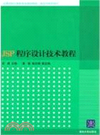JSP程序設計技術教程（簡體書）