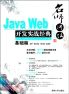 名師講壇：Java Web開發實戰經典基礎篇(JSP、Servlet、Struts、Ajax)（簡體書）