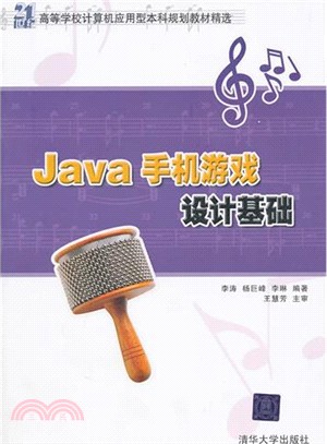 Java手機游戲設計基礎（簡體書）