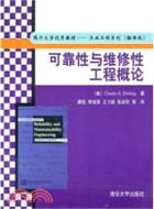 可靠性與維修性工程概論（簡體書）