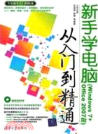 新手學電腦從入門到精通(Windows 7+Office 2007版)(配光盤)（簡體書）