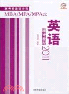 MBA/MPA/MPAcc聯考奇蹟百分百：英語輔導教程 2011（簡體書）