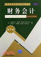 財務會計(第7版)（簡體書）