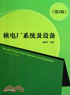 核電廠系統及設備(第二版)（簡體書）