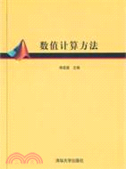 數值計算方法（簡體書）