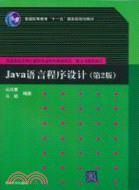 Java語言程序設計(第2版)（簡體書）