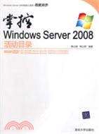 掌控Windows Server 2008活動目錄(配光盤)（簡體書）