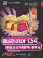 Illustrator CS4平面設計與製作標準教程(附光盤)（簡體書）