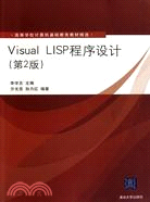 Visual LISP程序設計(第2版)（簡體書）