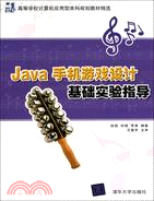 Java手機遊線設計基礎實驗指導（簡體書）