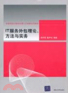 IT服務外包理論、方法與實務（簡體書）