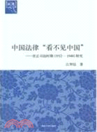 中國法律“看不見中國”：居正司法時期 1932-1948研究（簡體書）
