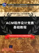 ACM程序設計競賽基礎教程（簡體書）