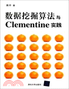 數據挖掘算法與Clementine實踐（簡體書）