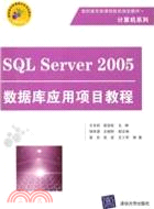 SQL Server 2005數據庫應用項目教程(高職高專新課程體系規劃教材)（簡體書）