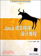 Java語言程序設計教程（簡體書）