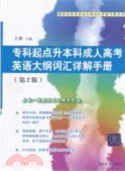 專科起點升本科成人高考英語大綱詞彙詳解手冊(第2版)（簡體書）