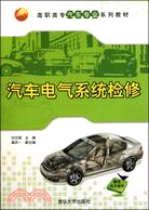 汽車電氣系統檢修（簡體書）