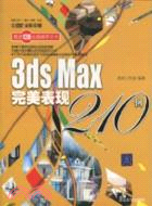 3ds Max完美表現210例(附1DVD)（簡體書）