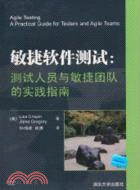 敏捷軟件測試：測試人員與敏捷團隊的實踐指南（簡體書）